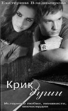 Книга - Екатерина  Владимирова - Крик души - читать