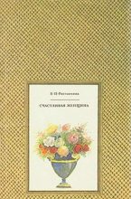 Книга - Евдокия Петровна Ростопчина - Палаццо Форли - читать