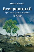 Книга - Иван  Филин - Лань - читать
