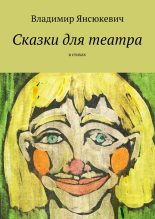 Книга - Владимир  Янсюкевич - Сказки для театра. В стихах - читать