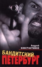 Книга - Андрей Дмитриевич Константинов - Бандитский Петербург - читать