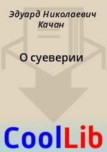 Книга - Эдуард Николаевич Качан - О суеверии - читать