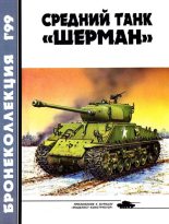 Книга - Михаил Борисович Барятинский - Бронеколлекция 1999 № 01 (22) Средний танк «Шерман» - читать