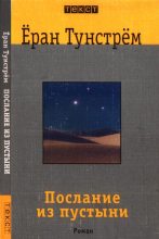 Книга - Ёран  Тунстрём - Послание из пустыни - читать