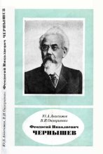 Книга - Юрий Александрович Анисимов - Феодосий Николаевич Чернышев (1856—1914) - читать