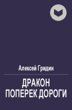 Книга - Гридин Алексей Владимирович - Дракон поперек дороги - читать