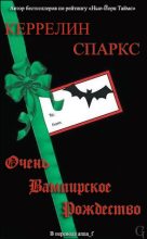 Книга - Керрелин  Спаркс - Очень вампирское Рождество - читать
