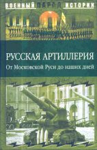 Книга - Сергей Николаевич Ионин - Русская артиллерия - читать