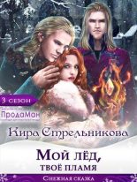 Книга - Кирa  Стрeльникoва - Мой лед, твое пламя (СИ) - читать