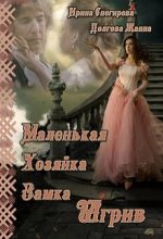 Книга - Ирина  Снегирева - Маленькая хозяйка замка Шгрив - читать