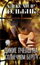 Книга - Александр Степанович Ольбик - Дикие пчелы на солнечном берегу - читать