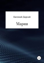 Книга - Евгений  Дарсай - Мария - читать
