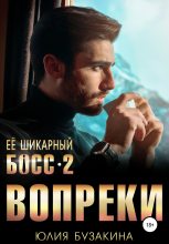 Книга - Юлия  Бузакина - Вопреки - читать