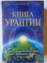 Книга - Urantia  Foundation - Книга Урантии (  5-е издание) - читать