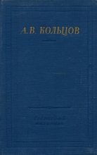 Книга - Алексей Васильевич Кольцов - Полное собрание стихотворений - читать