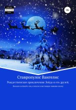 Книга - Вангелис  Ставропулос - Рождественские приключения Лойда и его друзей - читать