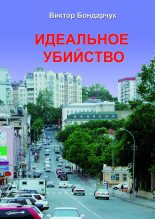 Книга - Виктор  Бондарчук - Идеальное убийство - читать