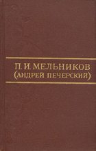 Книга - Павел Иванович Мельников-Печерский - Великий художник - читать