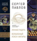 Книга - Сергей Иванович Павлов - По черному следу - читать