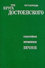 Книга - Юрий Григорьевич Кудрявцев - Три круга Достоевского - читать