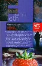 Книга - Моника  Фет - Сборщик клубники - читать