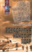 Книга - Анатолий  Сурцуков - Эскадрилья наносит удар - читать