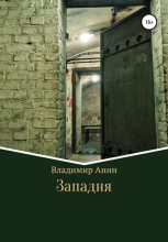Книга - Владимир  Анин - Западня - читать