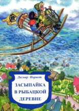 Книга - Дагмар  Нормет - Засыпайка в рыбацкой деревне - читать