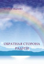 Книга - Марина  Евдаева - Обратная сторона радуги - читать