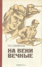 Книга - Николай Семенович Семенов - На веки вечные - читать