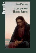 Книга - Георгий Петрович Чистяков - Над строками Нового Завета - читать