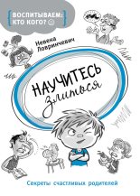 Книга - Невена  Ловринчевич - Научитесь злиться. Секреты счастливых родителей - читать