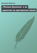 Книга - Валерий Яковлевич Брюсов - «Поэзия Армении» и ее единство на протяжении веков - читать