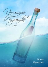 Книга - Ольга  Кулькова - Послание в бутылке. Стихи - читать