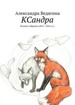Книга - Александра  Ведягина - КСандра - читать