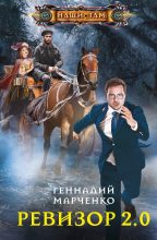 Книга - Геннадий Борисович Марченко - Ревизор 2.0 - читать