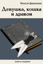 Книга - Алексей  Даниленков - Девушка, кошка и дракон - читать
