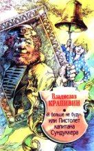 Книга - Владислав Петрович Крапивин - Я больше не буду, или Пистолет капитана Сундуккера - читать