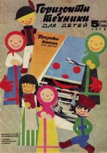 Книга - Журнал  «Горизонты техники для детей» - Горизонты техники для детей, 1972 №5 - читать