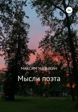 Книга - Максим Александрович Мазыкин - Мысли поэта - читать
