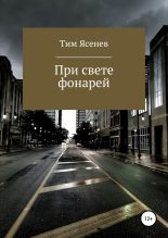 Книга - Тим  Ясенев - При свете фонарей - читать