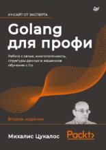 Книга - Михалис  Цукалос - Golang для профи: работа с сетью, многопоточность, структуры данных и машинное обучение с Go - читать