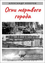 Книга - Александр Владимирович Неверов - Огни мёртвого города - читать
