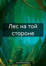 Книга - Евгений  Дековский - Лес на той стороне - читать