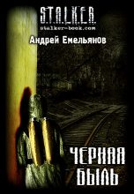 Книга - Андрей  Емельянов - Черная Быль - читать