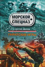 Книга - Сергей Иванович Зверев - Пиратские игры - читать