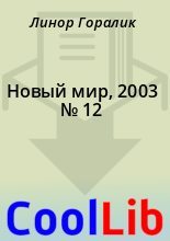 Книга - Линор  Горалик - Новый мир, 2003 № 12 - читать