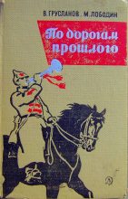 Книга - Владимир Николаевич Грусланов - По дорогам прошлого - читать