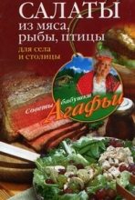 Книга - Агафья Тихоновна Звонарева - Салаты из мяса, рыбы, птицы. Для села и столицы - читать