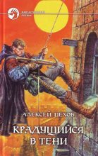Книга - Алексей Юрьевич Пехов - Крадущийся в тени - читать